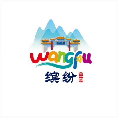 青山商贸搭台,文旅好戏连台——“缤纷王府 一见'青'心”王府街道文旅宣传推介会侧记