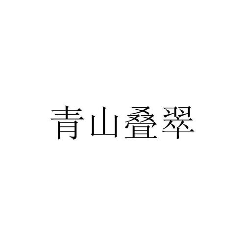 青山叠翠处，商贸正芳华